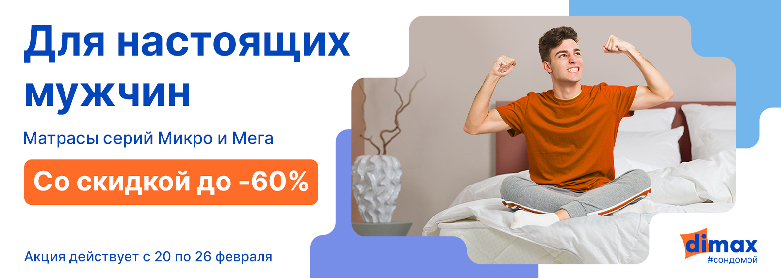 До -60% на матрасы серий Мега и Микро!