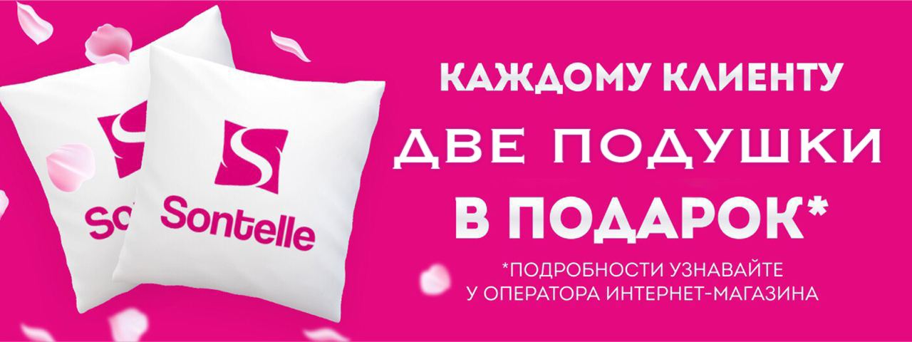 Подушки в подарок Sontelle