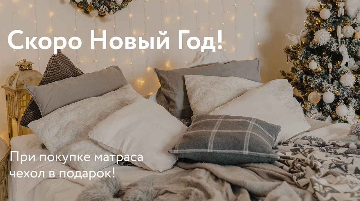 Магазин товаров для отдыха и сна королев. skoro novyi god. Магазин товаров для отдыха и сна королев фото. Магазин товаров для отдыха и сна королев-skoro novyi god. картинка Магазин товаров для отдыха и сна королев. картинка skoro novyi god. Спальня – царство сновидений, которое должно быть уютным, комфортабельным, иметь умиротворённую атмосферу и гармоничное сочетание мелочей в интерьере. Ведь крепкий сон – залог здоровья и хорошего самочувствия, а также позитивного настроения.